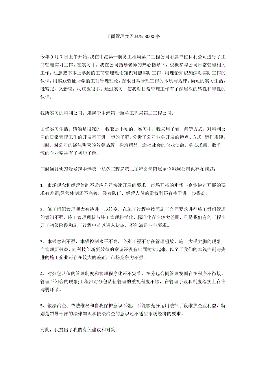 工商管理实习总结3000字_第1页