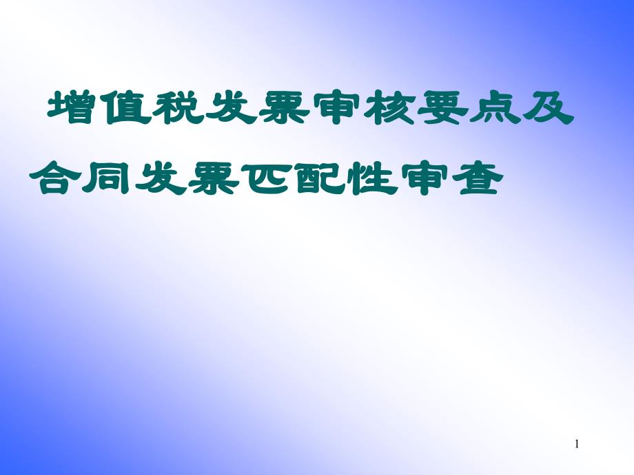 增值税发票审核要点ppt课件.ppt_第1页