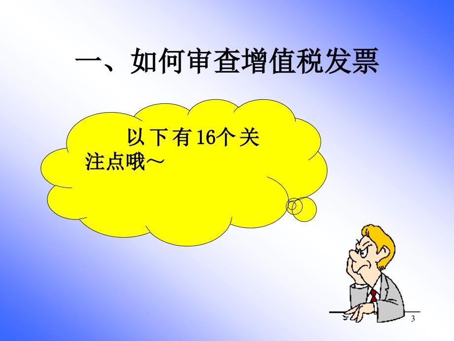 增值税发票审核要点ppt课件.ppt_第3页