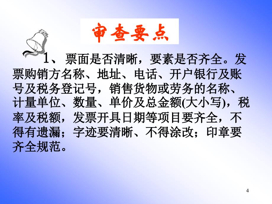 增值税发票审核要点ppt课件.ppt_第4页