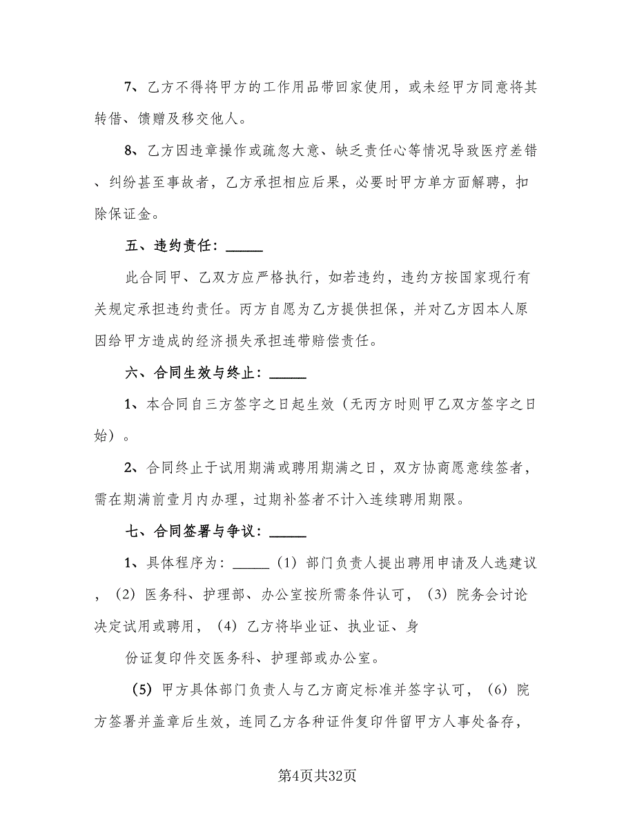 乡村医生聘用协议范文（十篇）.doc_第4页