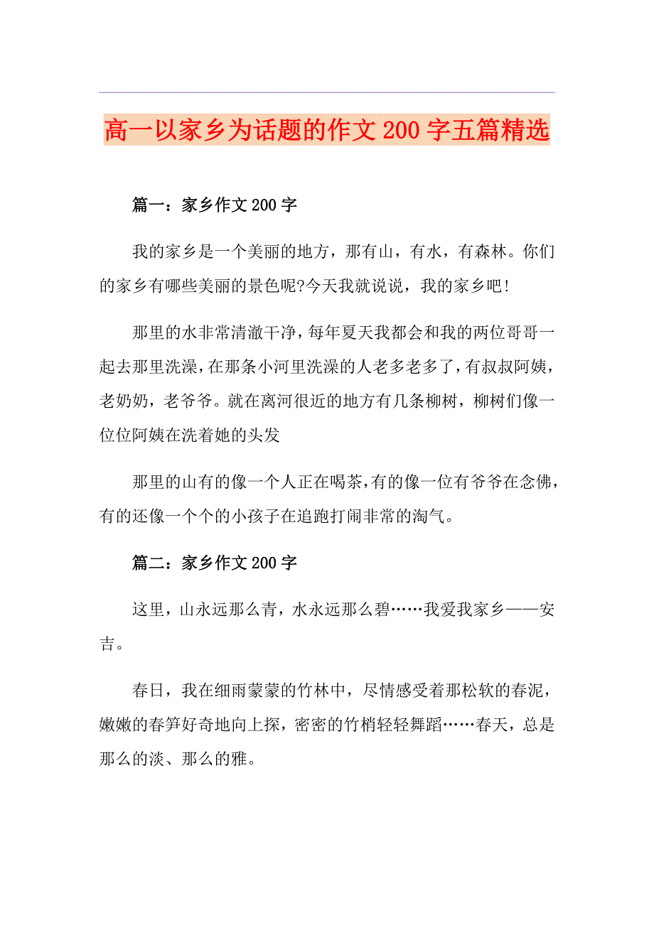 高一以家乡为话题的作文200字五篇精选_第1页