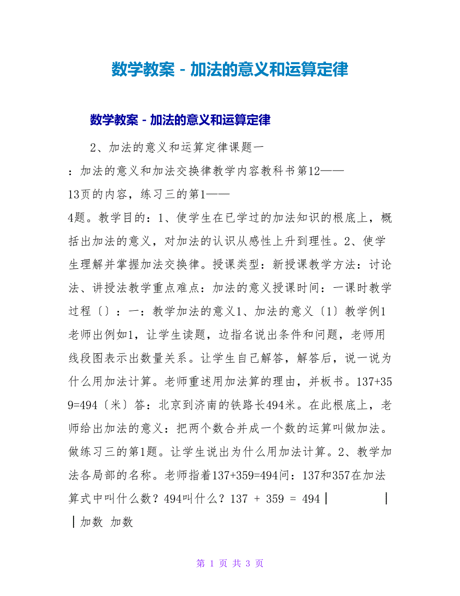 数学教案－加法的意义和运算定律_1.doc_第1页