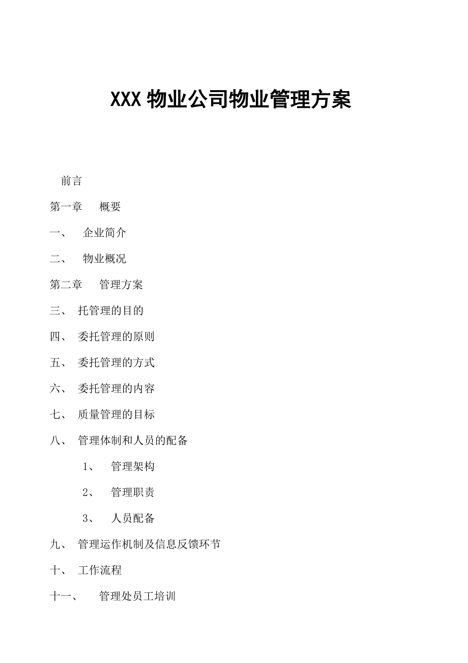 XXX物业公司物业管理方案共七章绝版经典路过别错过_第1页