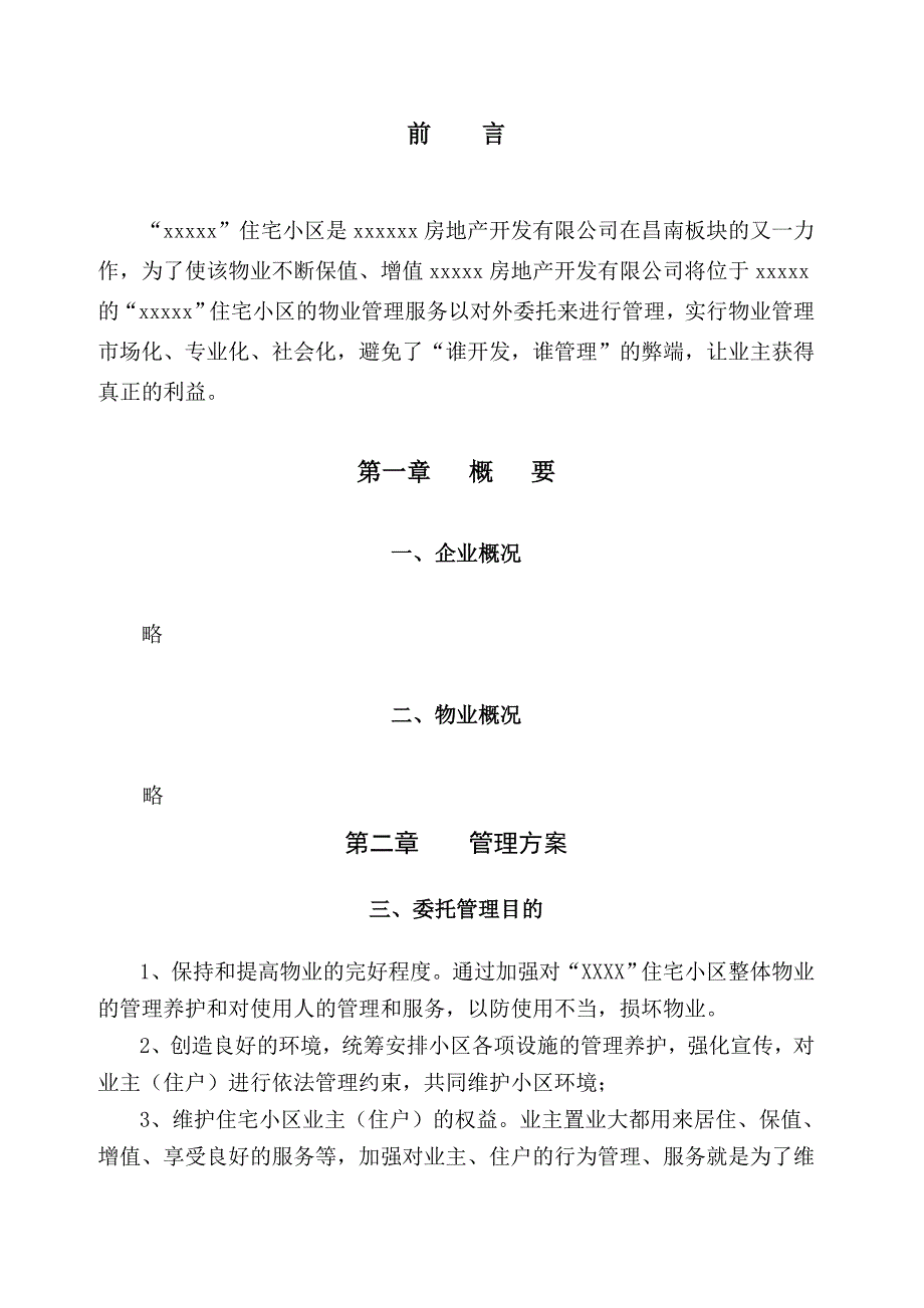 XXX物业公司物业管理方案共七章绝版经典路过别错过_第3页