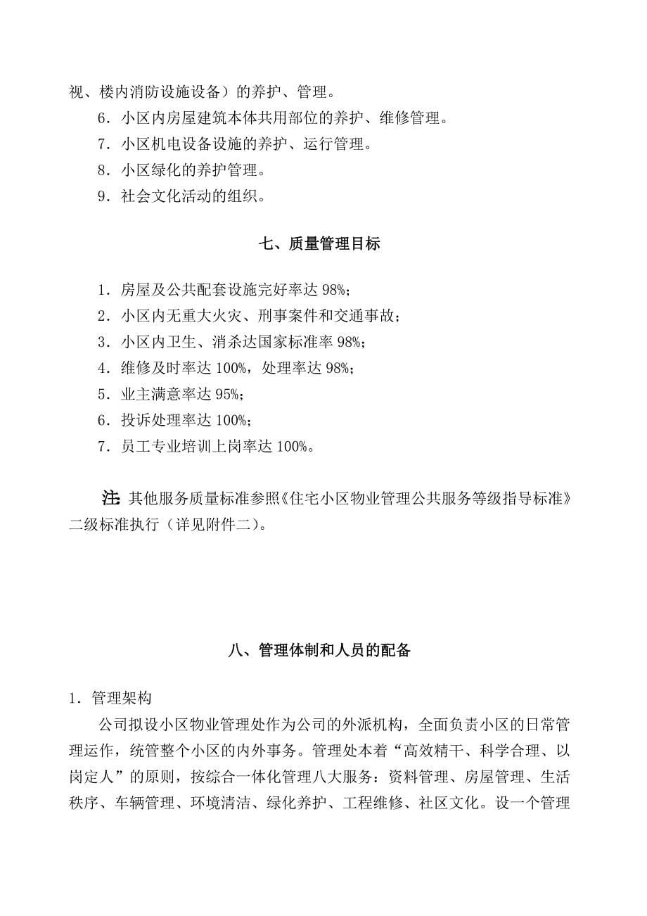 XXX物业公司物业管理方案共七章绝版经典路过别错过_第5页