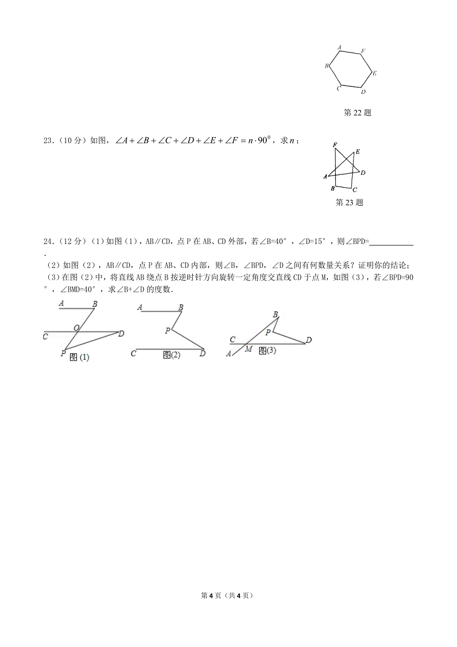 数学七下第九章多边形的单元测试习题刘大洋_第4页