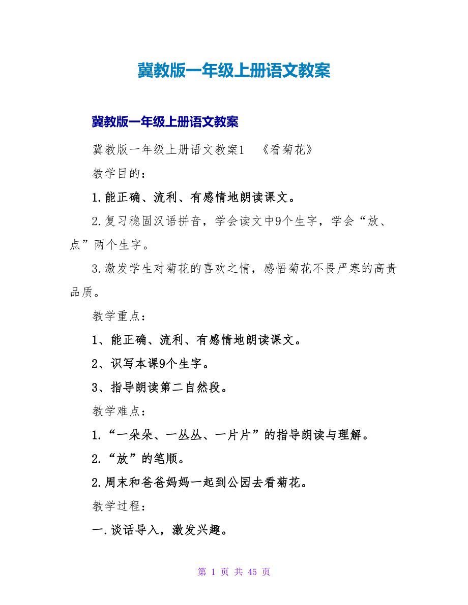 冀教版一年级上册语文教案.doc_第1页