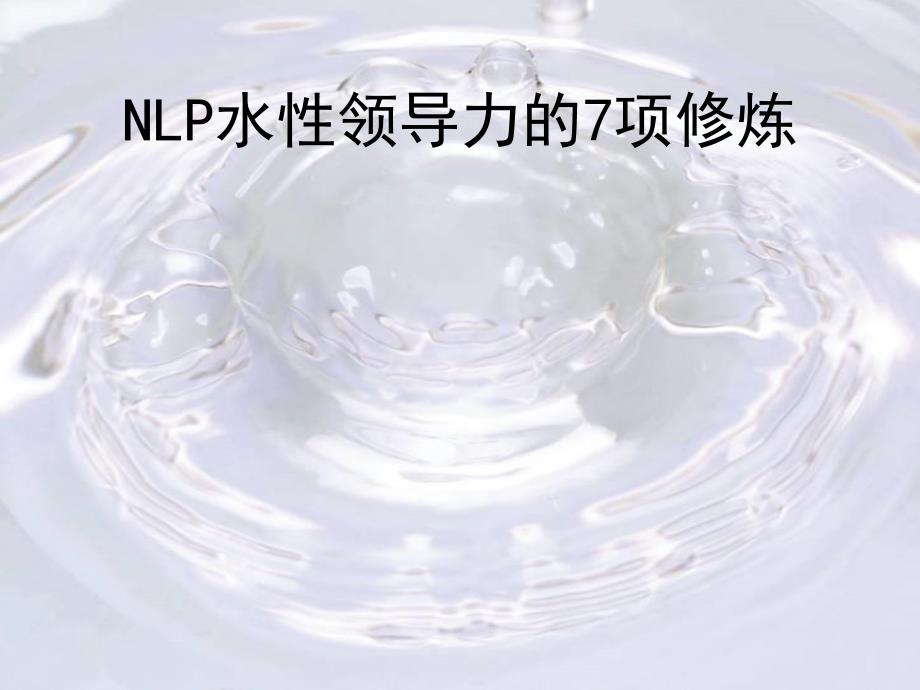 NLP水性领导力的7项修炼(ppt 19页)hrb_第4页