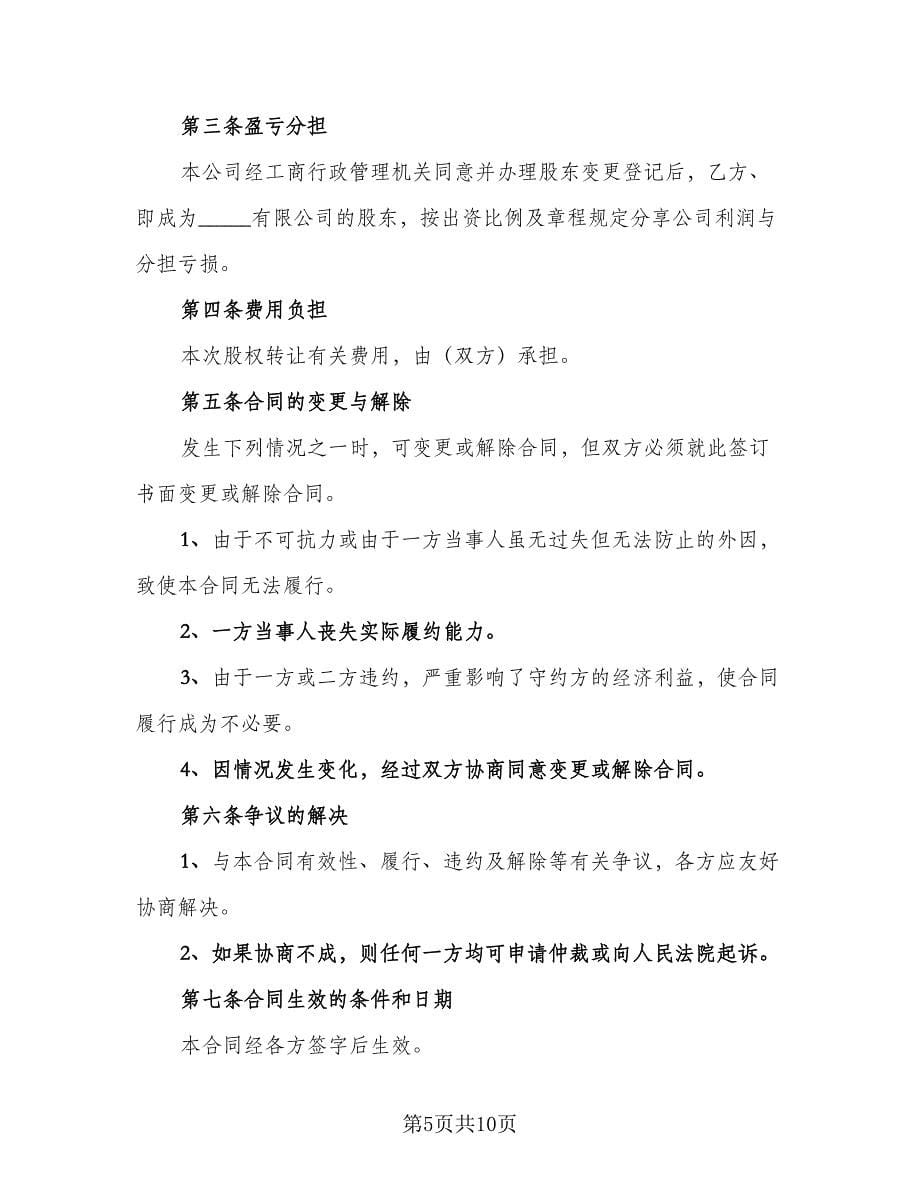 公司全部股权转让协议书简单版（四篇）.doc_第5页