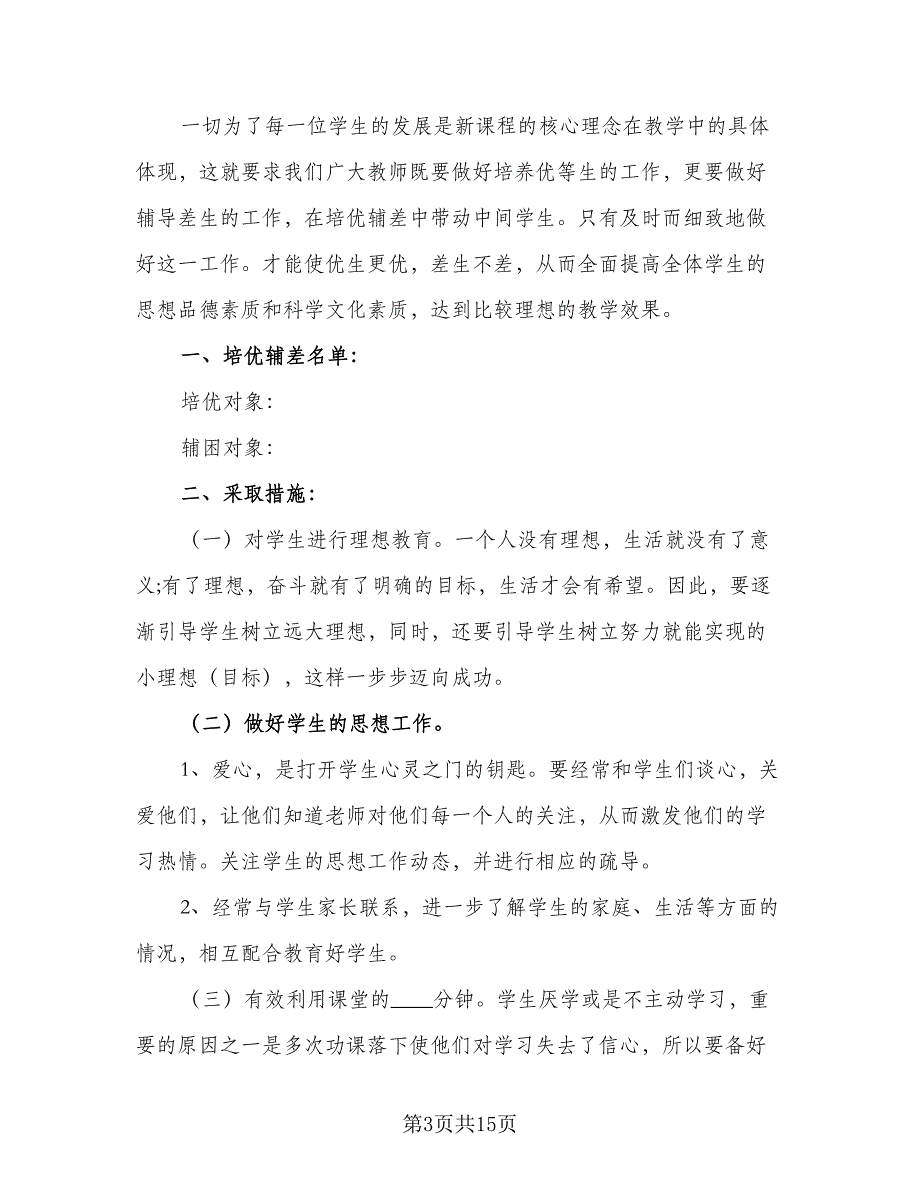 六年级语文培优辅差工作计划（7篇）.doc_第3页