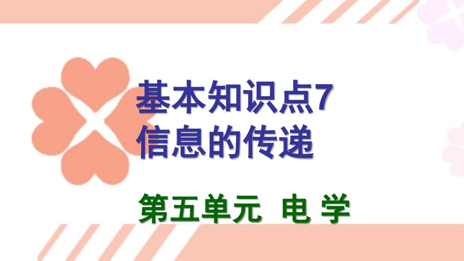 22第五单元电学知识点7信息的传递_第2页