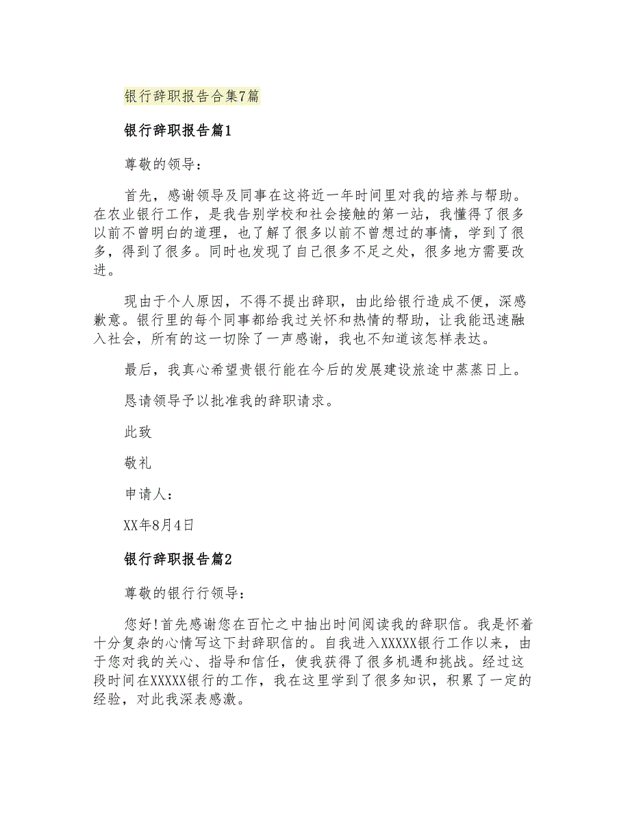 2021年银行辞职报告合集7篇_第1页