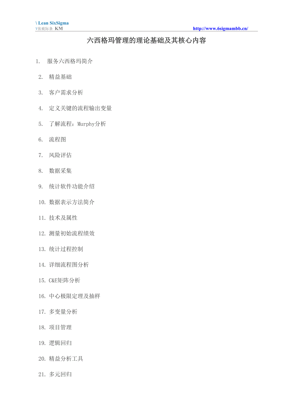 六西格玛管理的理论基础及其核心内容_第1页