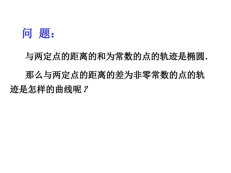 高中数学课件精选双曲线的标准方程_第2页