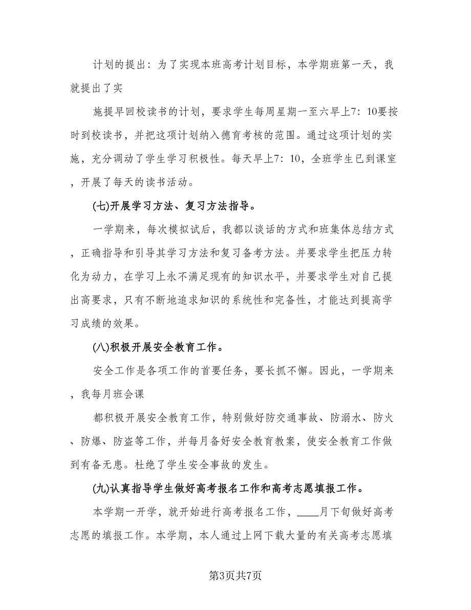 高三班主任2023年度考核工作个人总结参考范文（2篇）.doc_第3页