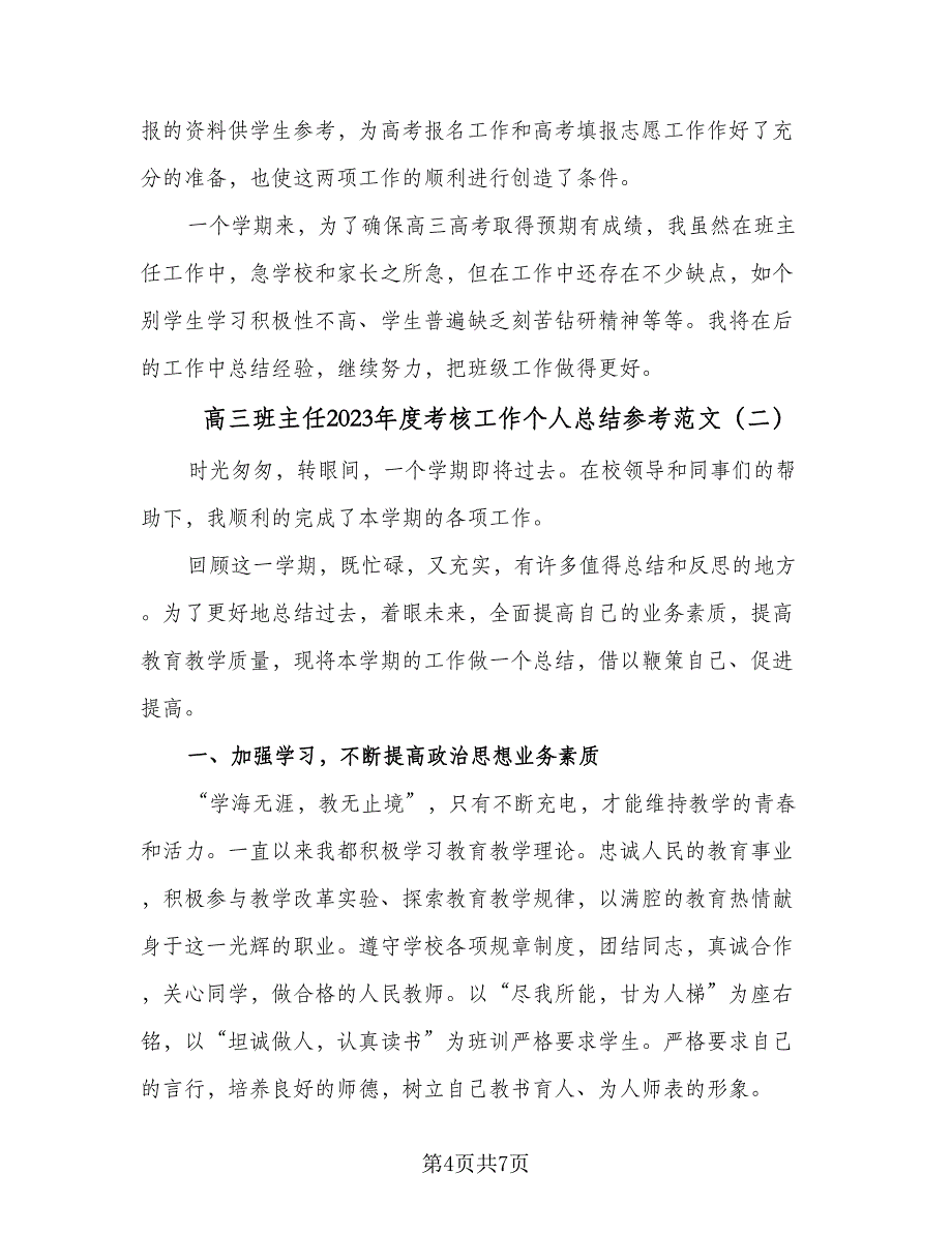 高三班主任2023年度考核工作个人总结参考范文（2篇）.doc_第4页