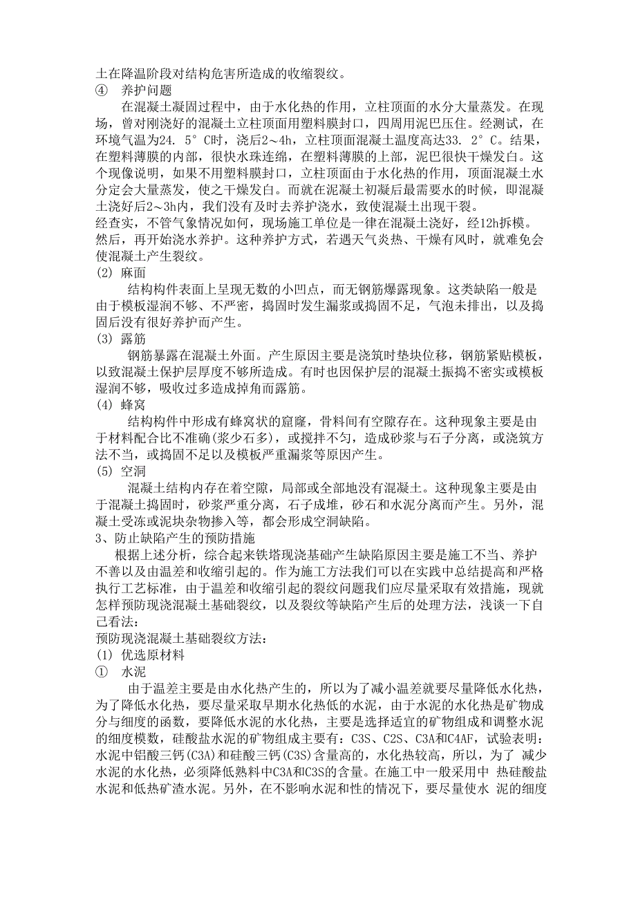 浅谈铁塔现浇混凝土基础在施工中容易出现的问题及预防措施_第2页