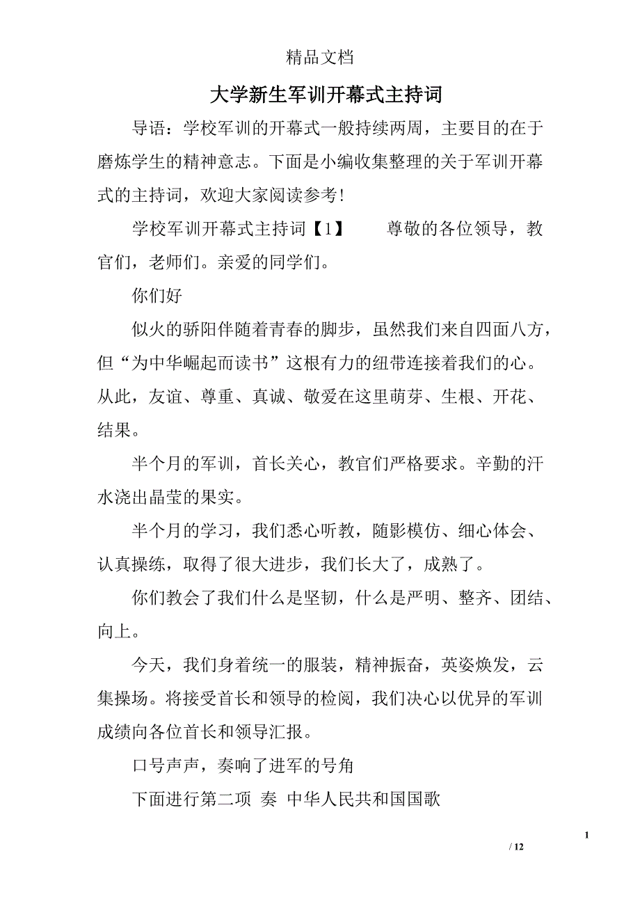 大学新生军训开幕式主持词_第1页