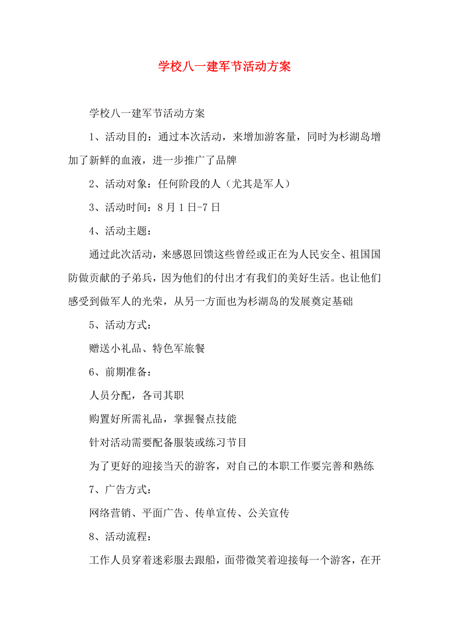 学校八一建军节活动方案_第1页