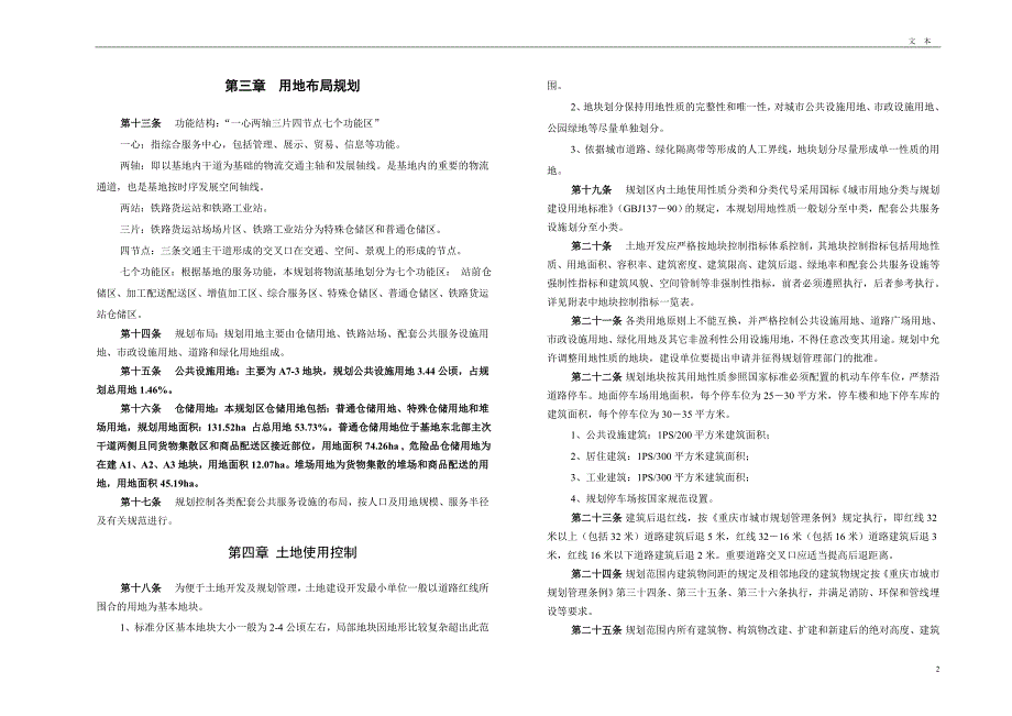 重庆市黔江区正阳物流基地控制性详细规划.doc_第2页