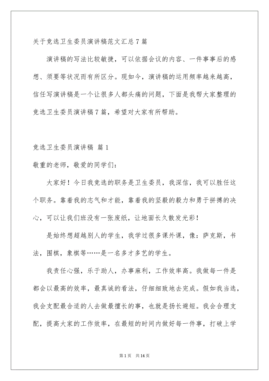 关于竞选卫生委员演讲稿范文汇总7篇_第1页