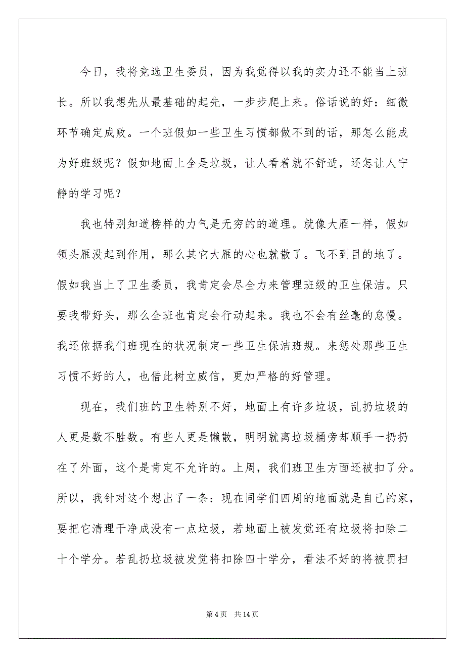 关于竞选卫生委员演讲稿范文汇总7篇_第4页