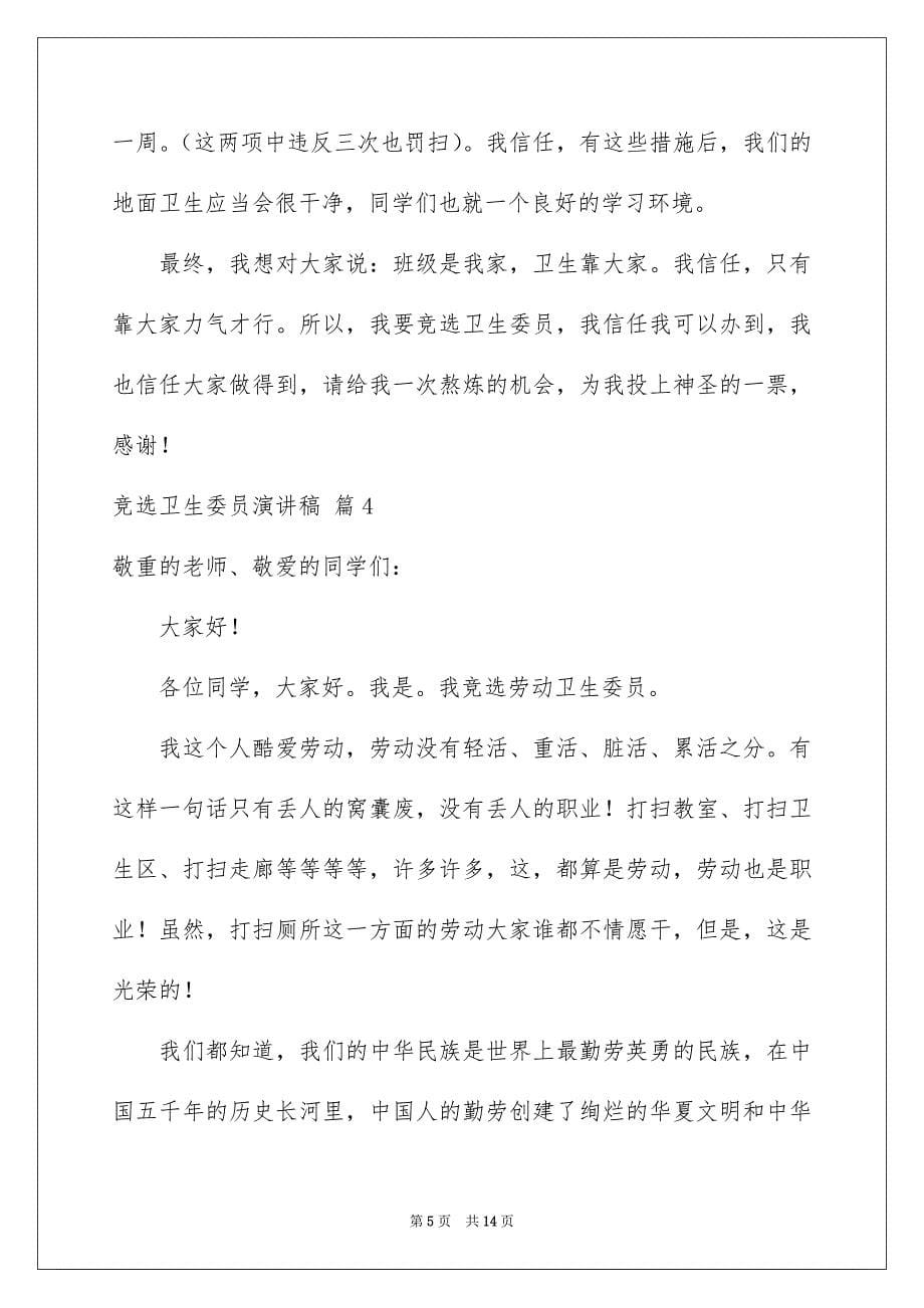 关于竞选卫生委员演讲稿范文汇总7篇_第5页