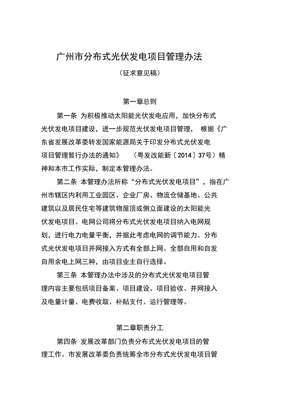 广州光伏发电项目管理暂行办法_第1页