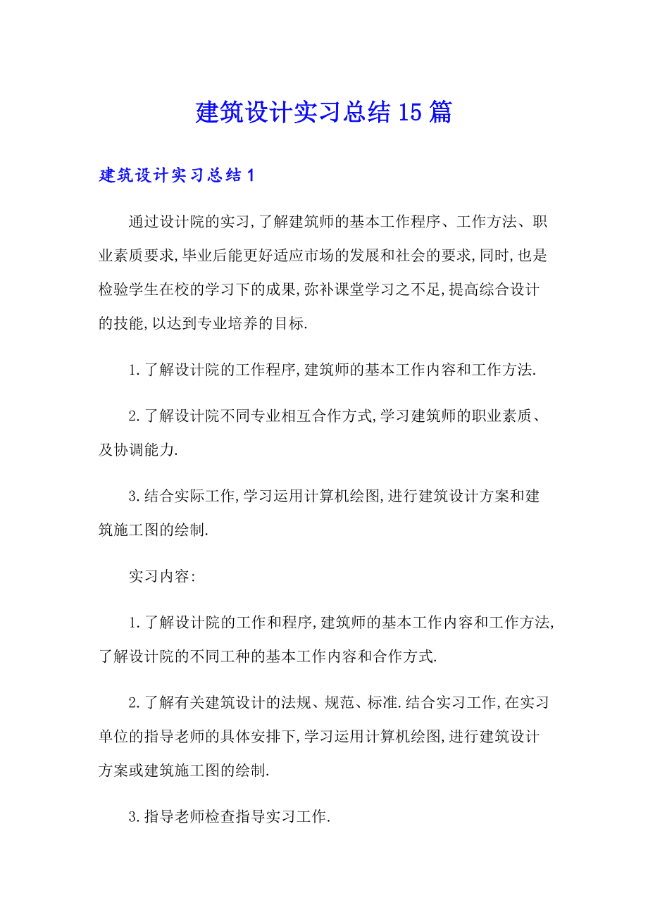 【最新】建筑设计实习总结15篇_第1页