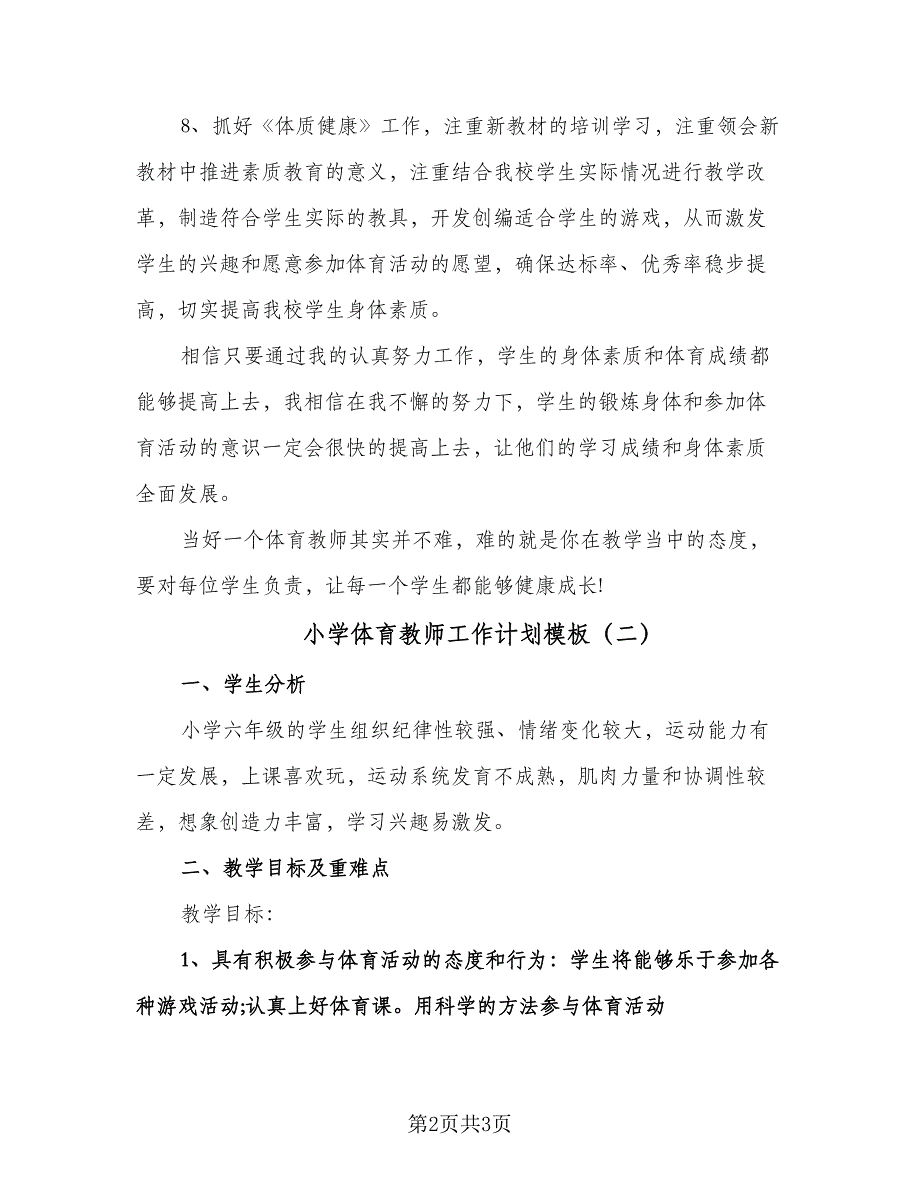 小学体育教师工作计划模板（2篇）.doc_第2页