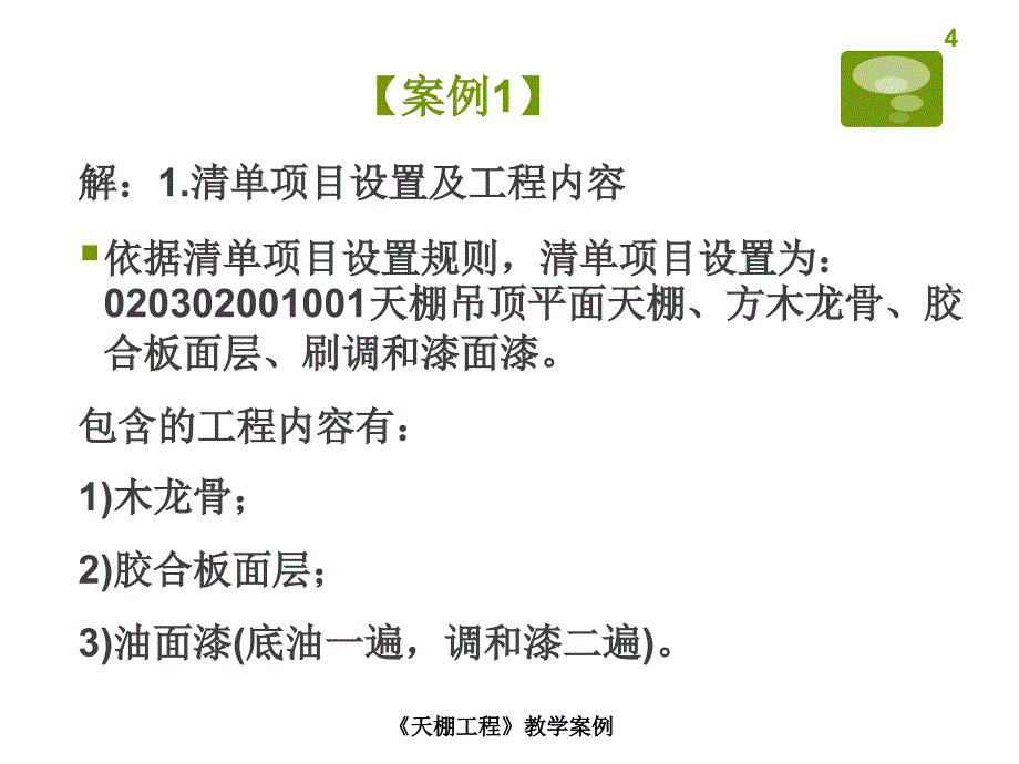 天棚工程教学案例_第4页