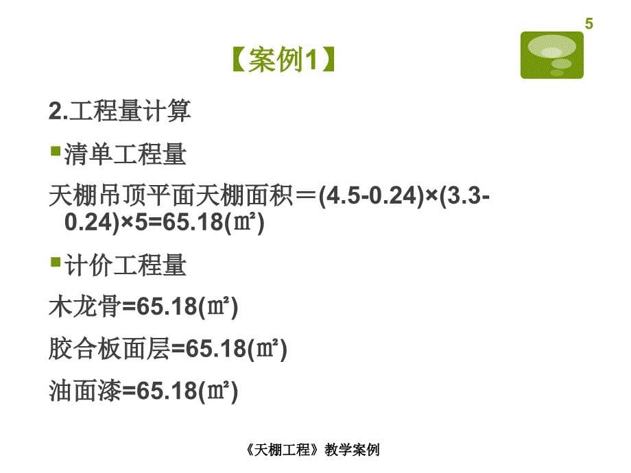 天棚工程教学案例_第5页