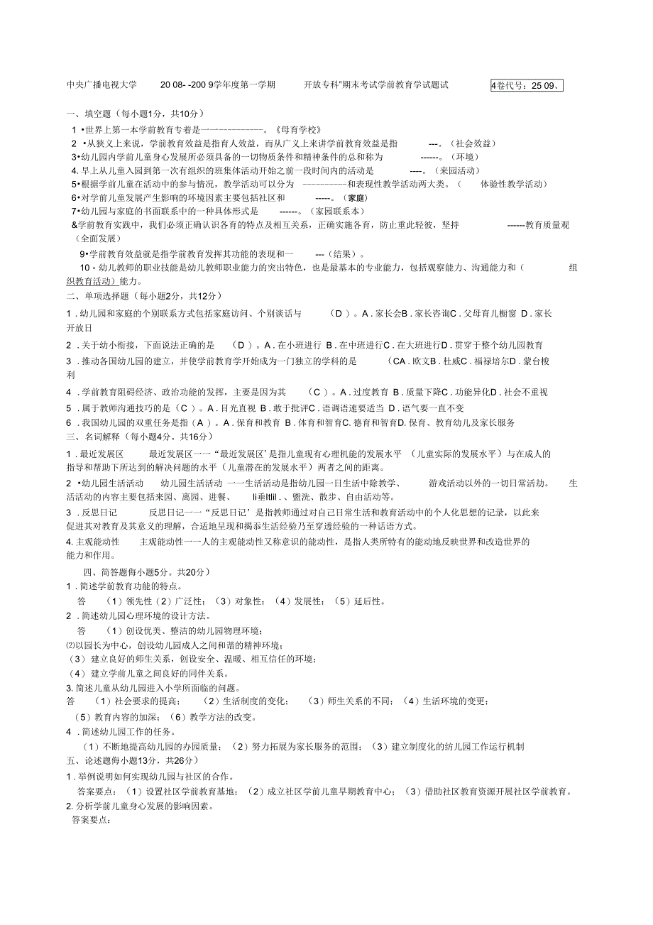 电大专科学前教育《学前教育学》试题及答案_第1页