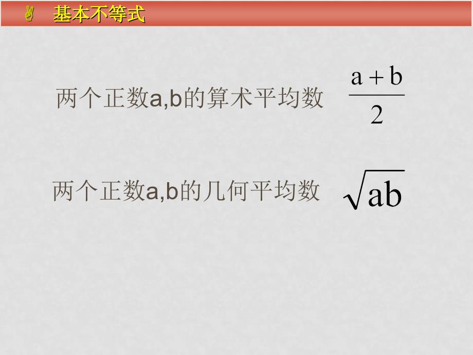 高中数学第三章不等式基本不等式课件必修5基本不等式（陈建山）_第4页