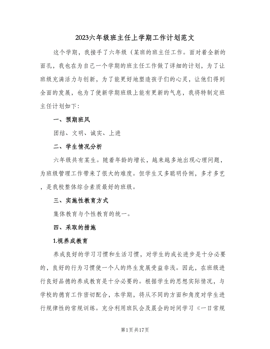 2023六年级班主任上学期工作计划范文（四篇）.doc_第1页