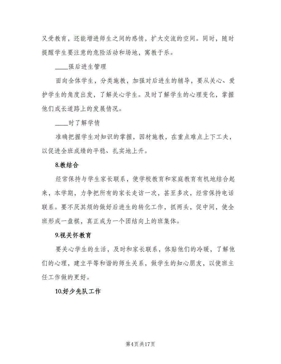 2023六年级班主任上学期工作计划范文（四篇）.doc_第4页