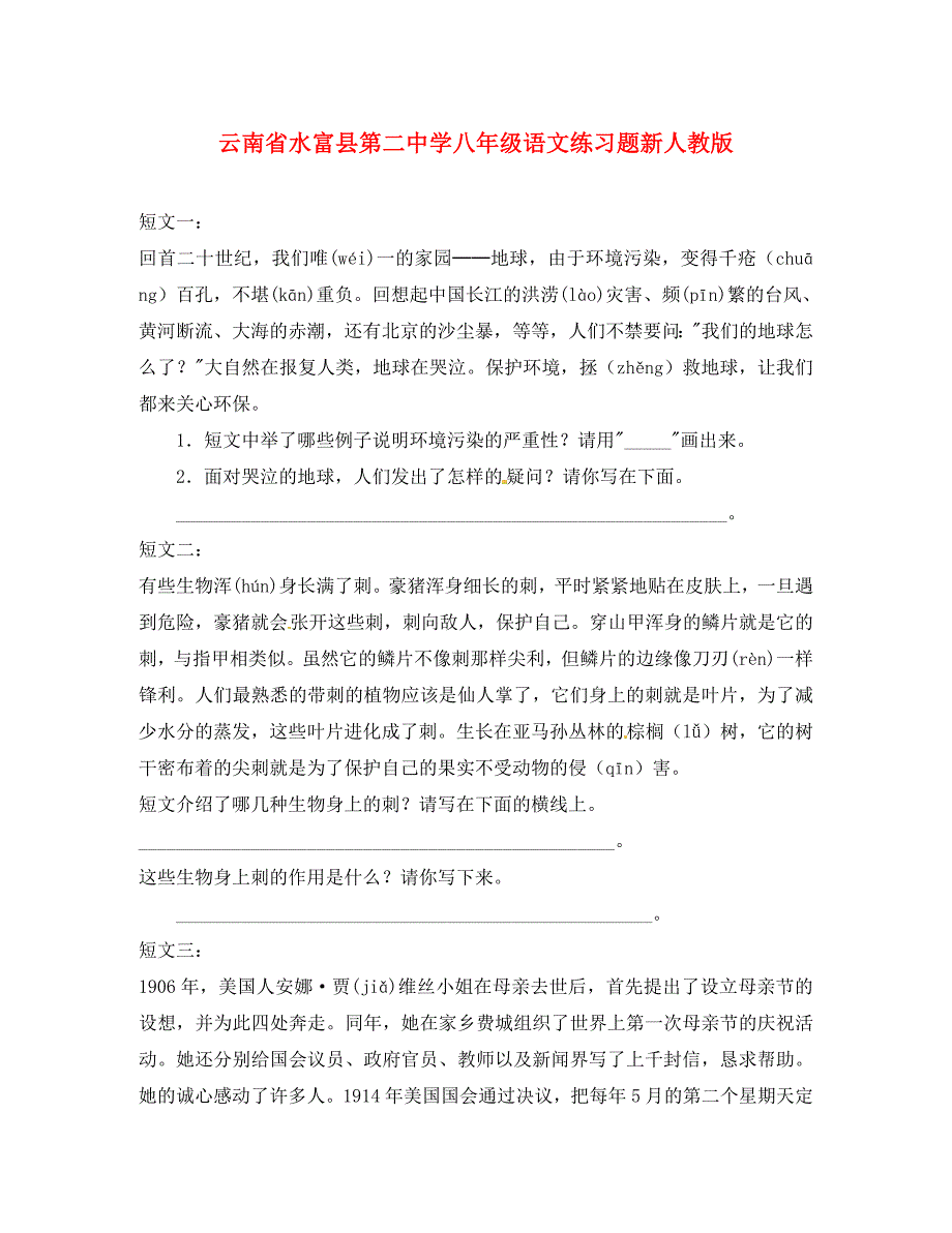 云南省水富县第二中学八年级语文练习题新人教版通用_第1页
