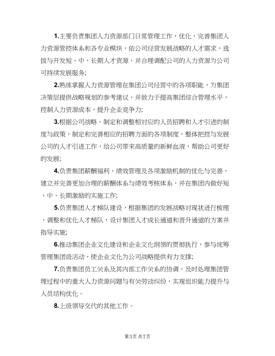 人力资源总监职责范本（9篇）_第3页