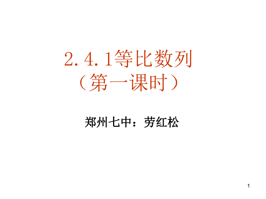 等比数列第一课时_第1页