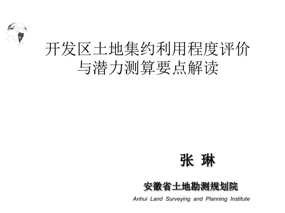 开发区土地集约利用评价规程要点及成果要求课件_第1页