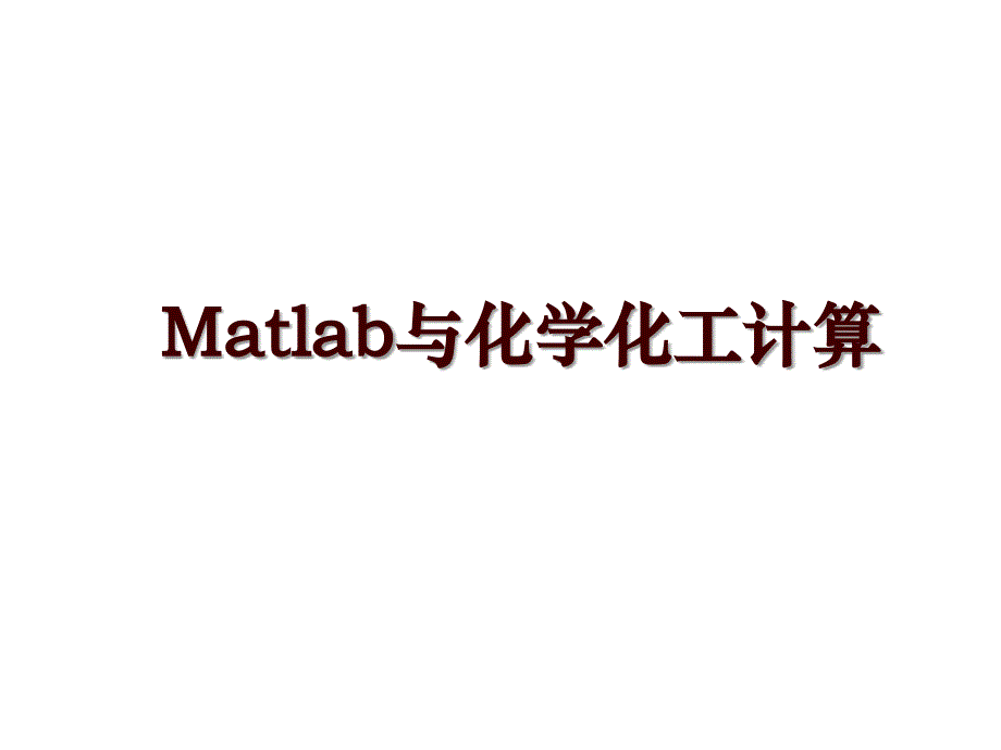 Matlab与化学化工计算_第1页