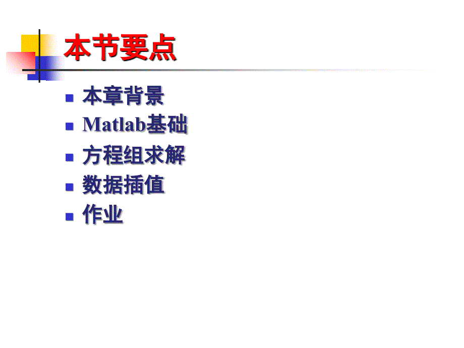 Matlab与化学化工计算_第2页