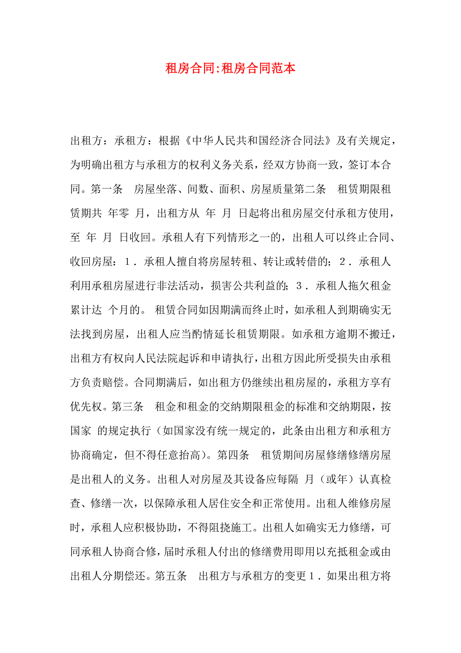 租房合同租房合同_第1页