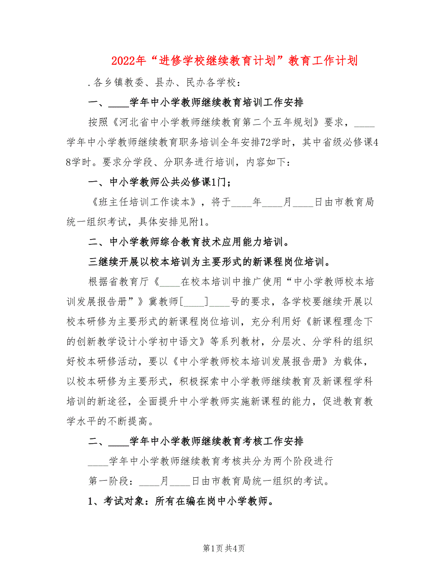 2022年“进修学校继续教育计划”教育工作计划_第1页