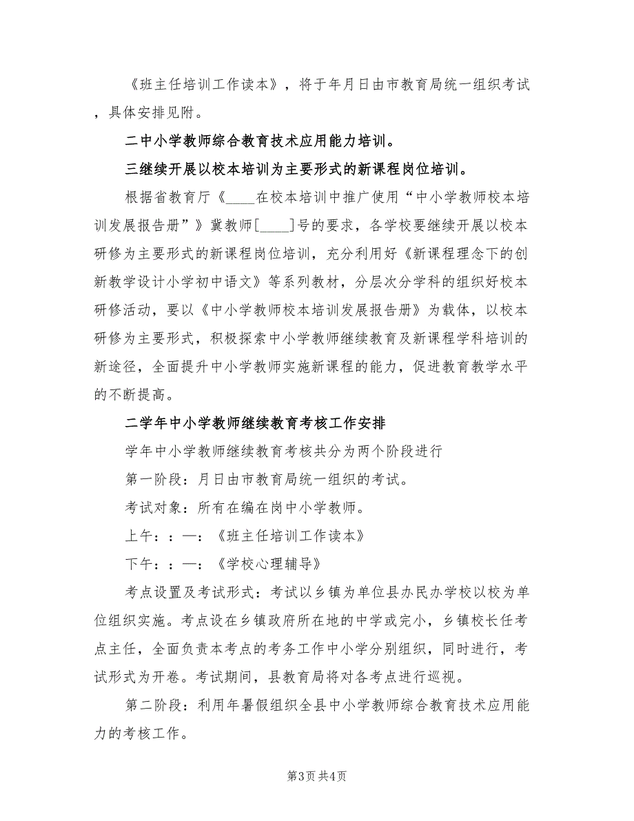 2022年“进修学校继续教育计划”教育工作计划_第3页