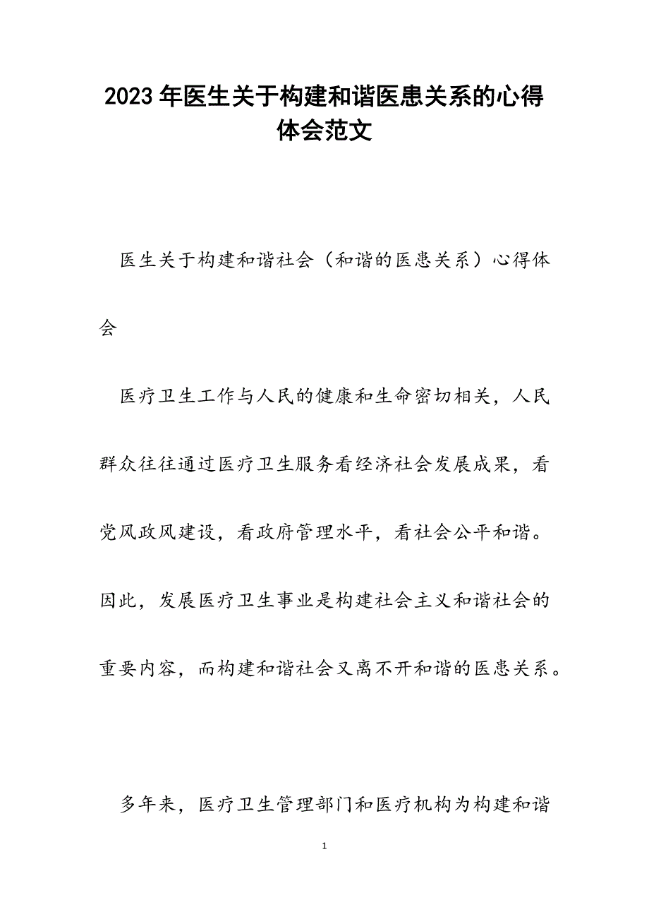 2023年医生关于构建和谐医患关系的心得体会.docx_第1页