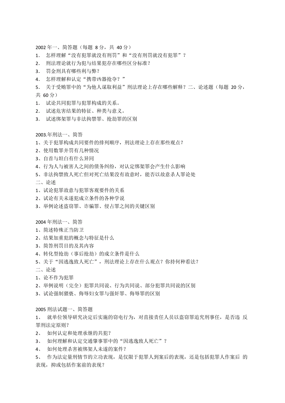 清华大学法学院刑法专业历年考研真题_第1页