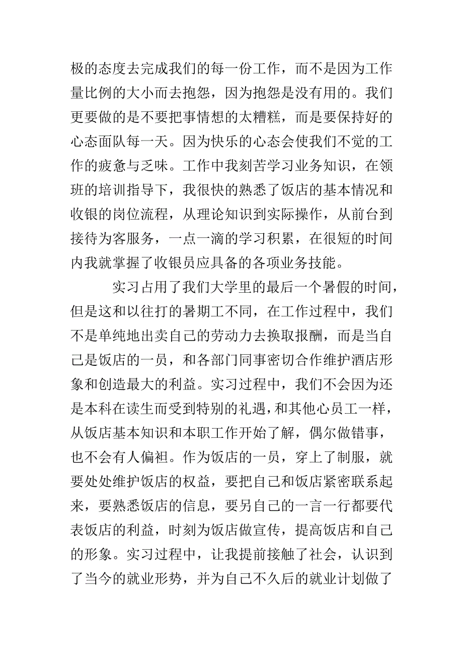 【大学生寒假超市社会实践报告】寒假超市收银社会实践报告_第4页