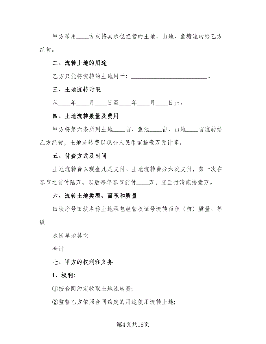 土地流转合同范例（8篇）_第4页